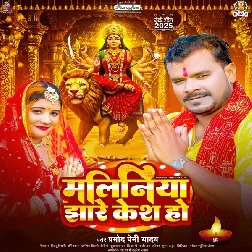 Maliniya Jhare Kesh Ho (Pramod Premi Yadav)