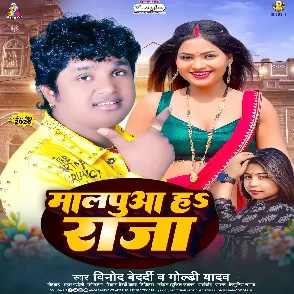 Malpuwa Hai Raja (Vinod Bedardi, Goldi Yadav)