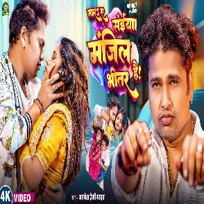 Mara Ae Saiya Manjil Bhitar Hai (Awadhesh Premi Yadav)