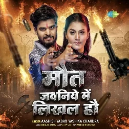 Maut Jawaniye Me Likhal Hau (Aashish Yadav, Yashika Chandra) 