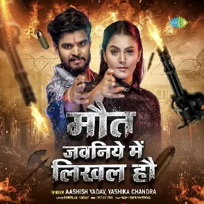 Maut Jawaniye Me Likhal Hau (Aashish Yadav, Yashika Chandra) 