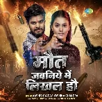 Maut Jawaniye Me Likhal Hau (Aashish Yadav, Yashika Chandra) 