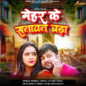 Mehar Ke Satawat Bada (Shivani Singh, Ranjeet Singh)