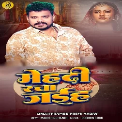 Mehndi Racha Jaiha (Pramod Premi Yadav)