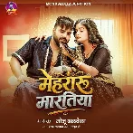Mehraru Martiya (Monu Albela)