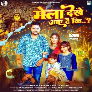 Mela Dekhe Aaye Hai Ki (Gunjan Singh, Savita Yadav)