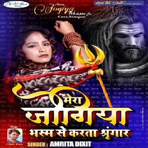 Mera Jogiya Bhasm Se Karta Shringar Hai - Amrita Dixit Mp3 Song