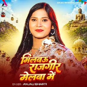 Milbau Rajgeer Melba Me (Anjali Bharti)