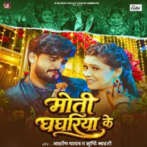 Moti Ghaghariya Ke (Aashish Yadav, Srishti Bharti)