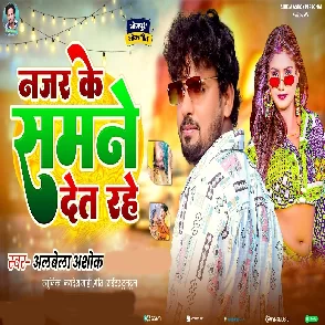 Najar Ke Samne Det Rahe (Alwela Ashok)