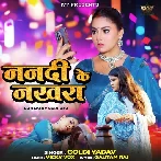 Nanadi Ke Nakhara (Goldi yadav)