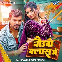 Nauwa Class Me (Pramod Premi Yadav, Shivani Singh)