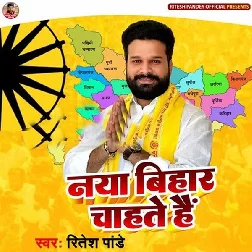 Naya Bihar Chahate Hai (Ritesh Pandey)