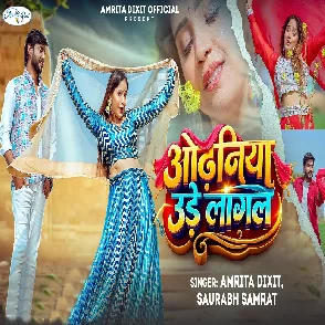 Odhaniya Ude Lagal (Amrita Dixit)