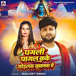 Pagali Pagal Kake Chhodlas Sawanwa Me (Ranjeet Singh)
