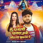 Pagali Pagal Kake Chhodlas Sawanwa Me (Ranjeet Singh)