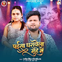 Paisa Dharawela Muh Me (Ranjeet Singh, Shilpi Raj) 