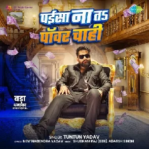 Paisa Na Ta Power Chahi (Tuntun Yadav)