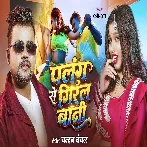 Palang Se Giral Bani (Chandan Chanchal)