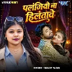 Palangiyo Na Hilatawe (Goldi yadav)