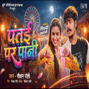 Patai Par Pani (Raushan Rohi)