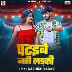 Pataibai Nahi Ladki (Aashish Yadav)