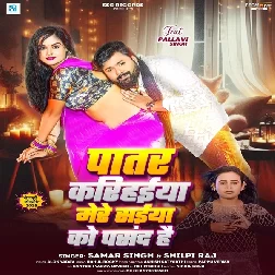 Patar Karihaiya Mere Saiya Ko Pasand Hai (Samar Singh, Shilpi Raj)