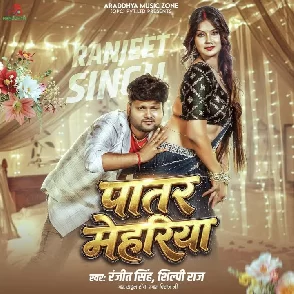Patar Mehariya (Ranjeet Singh, Shilpi Raj)