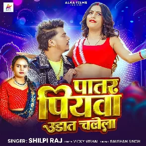 Patar Piyawa Udat Chalela (Shilpi Raj)