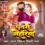 Patari Mehariya (Samar Singh, Shilpi Raj)