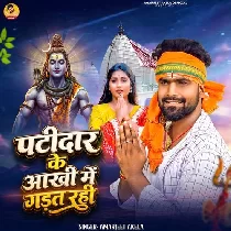 Patidar Ke Aankhi Me Gadat Rahi Rauwa Kripa Se Baba Aage Badhat Rahi