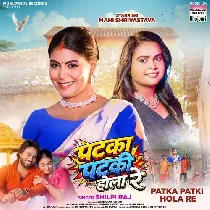 Sejariya Pa Patka Patki Hola Re