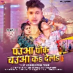 Pauwa Pike Bauwa Ka Dela (Awadhesh Premi Yadav)