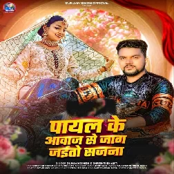 Payal Ke Awaz Se Jag Jaito Sajna (Gunjan Singh, Srishti Bharti)