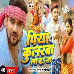 Piya Coolerwa La Da Na (Gunjan Singh, Shilpi Raj)