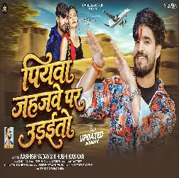 Piyawa Jahajwe Par Udaitau (Aashish Yadav, Khushi Kakkar)