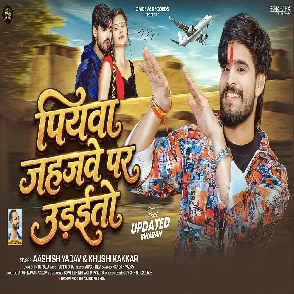 Piyawa Jahajwe Par Udaitau (Aashish Yadav, Khushi Kakkar)