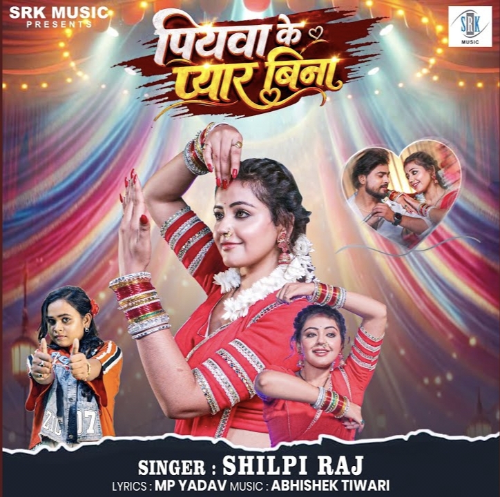 Piyawa Ke Pyar Bina (Shilpi Raj) 