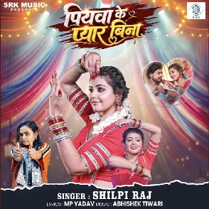 Piyawa Ke Pyar Bina (Shilpi Raj) 