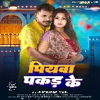 Piyawa Pakad Ke (Pramod Premi Yadav)