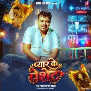 Pyar Ke Patient (Pramod Premi Yadav)
