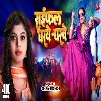 Raifal Gharwe Gharwe (Shivani Singh)
