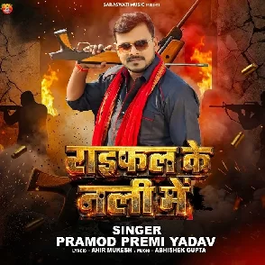 Raifal Ke Nali Me (Pramod Premi Yadav)