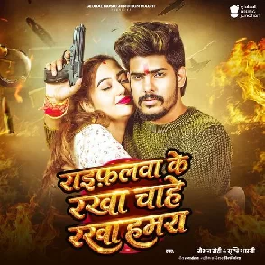 Raifalwa Ke Rakha Chahe Rakha Hamara (Raushan Rohi, Srishti Bharti)