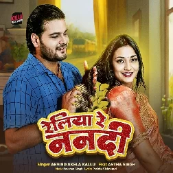 Railiya Re Nanadi (Arvind Akela Kallu, Shilpi Raj)