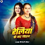 Railiya Se Kat Jaib (Shilpi Raj)