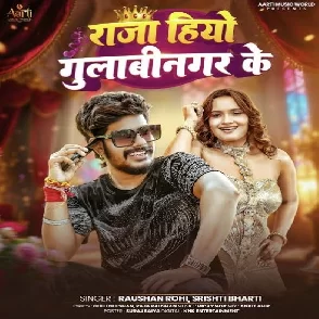 Raja Hiyo Gulabinagar Ke (Raushan Rohi, Srishti Bharti)