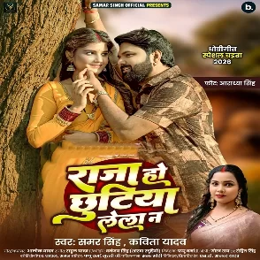 Raja Ho Chhutiya Lela Na (Samar Singh, Kavita Yadav)