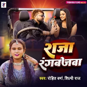 Raja Rangbazwa (Shilpi Raj)