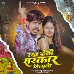 Rakh Debau Sarkar Hilake (Raushan Rohi, Sweta Sargam) 